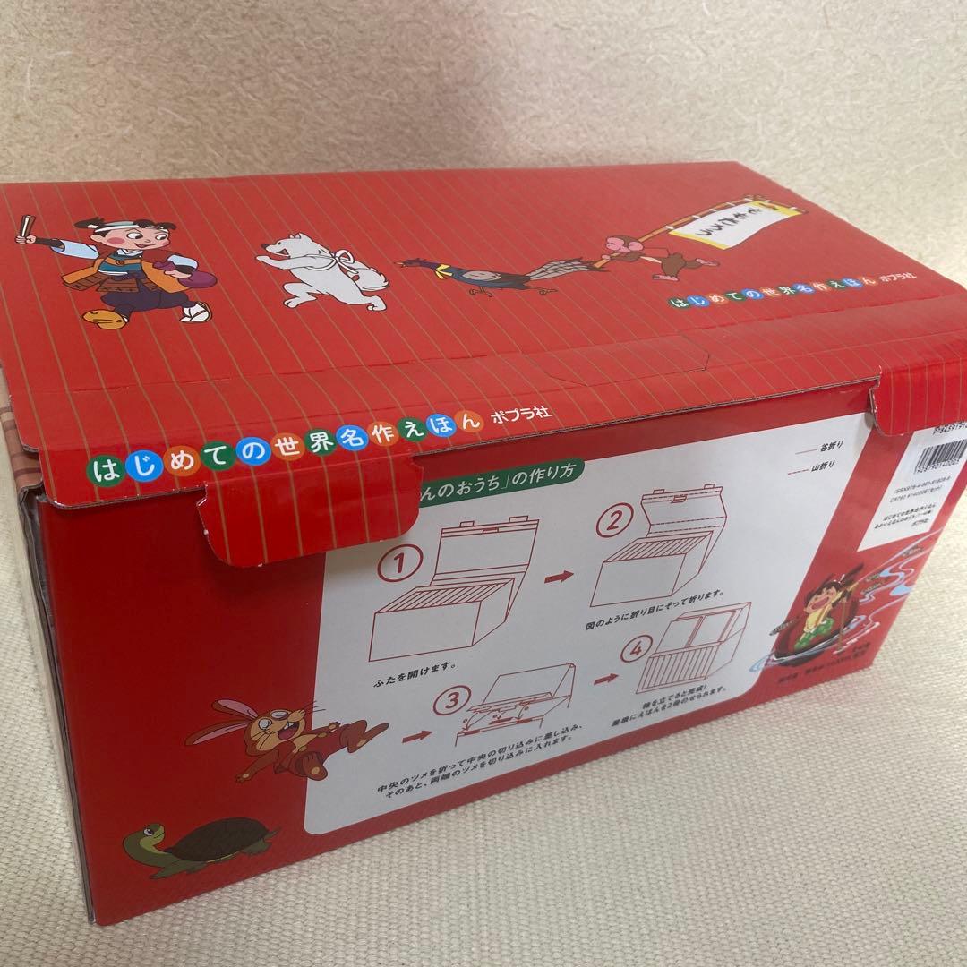 ポプラ社　はじめての世界名作絵本　あかいおうち