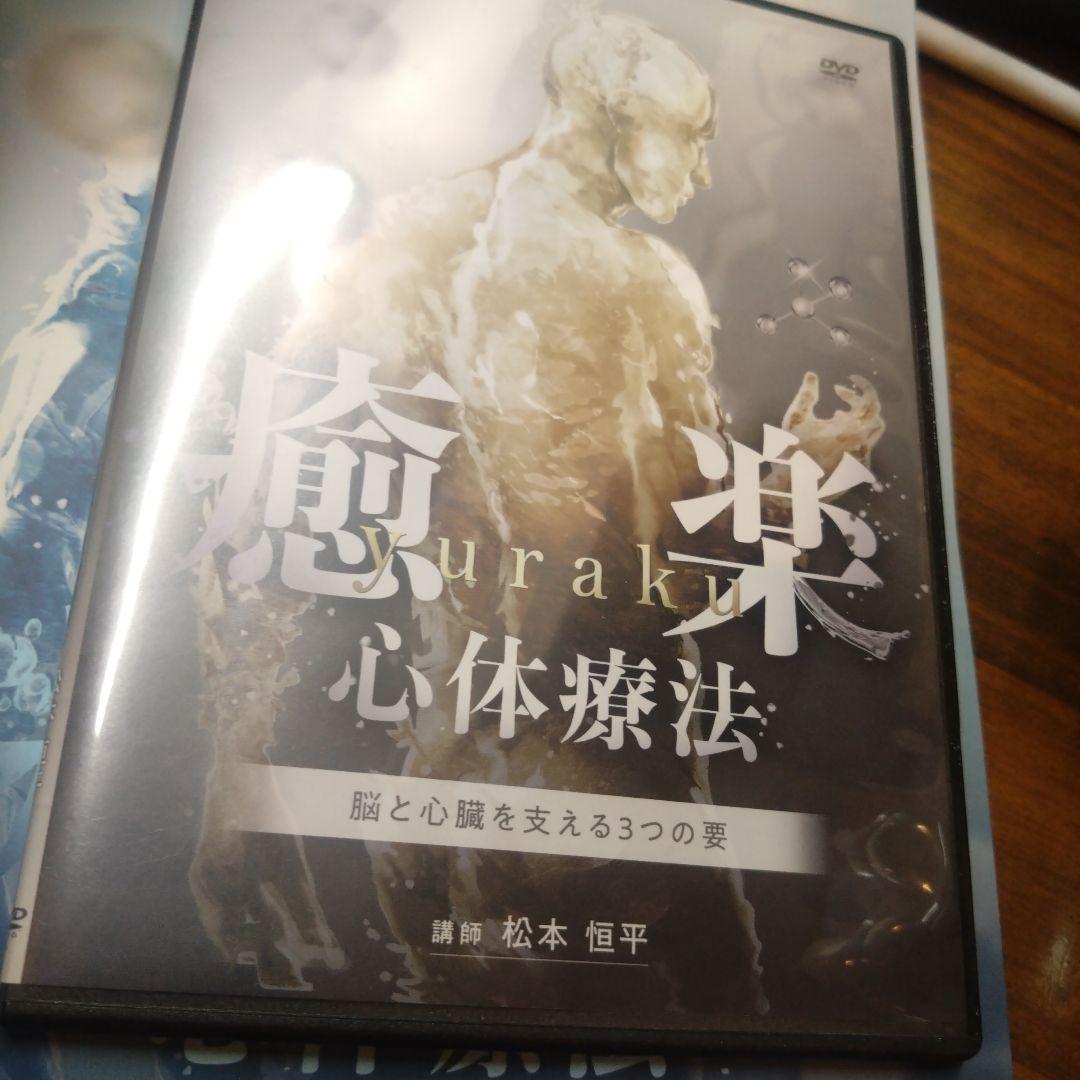 癒楽 心体療法 DVD 冊子セット
