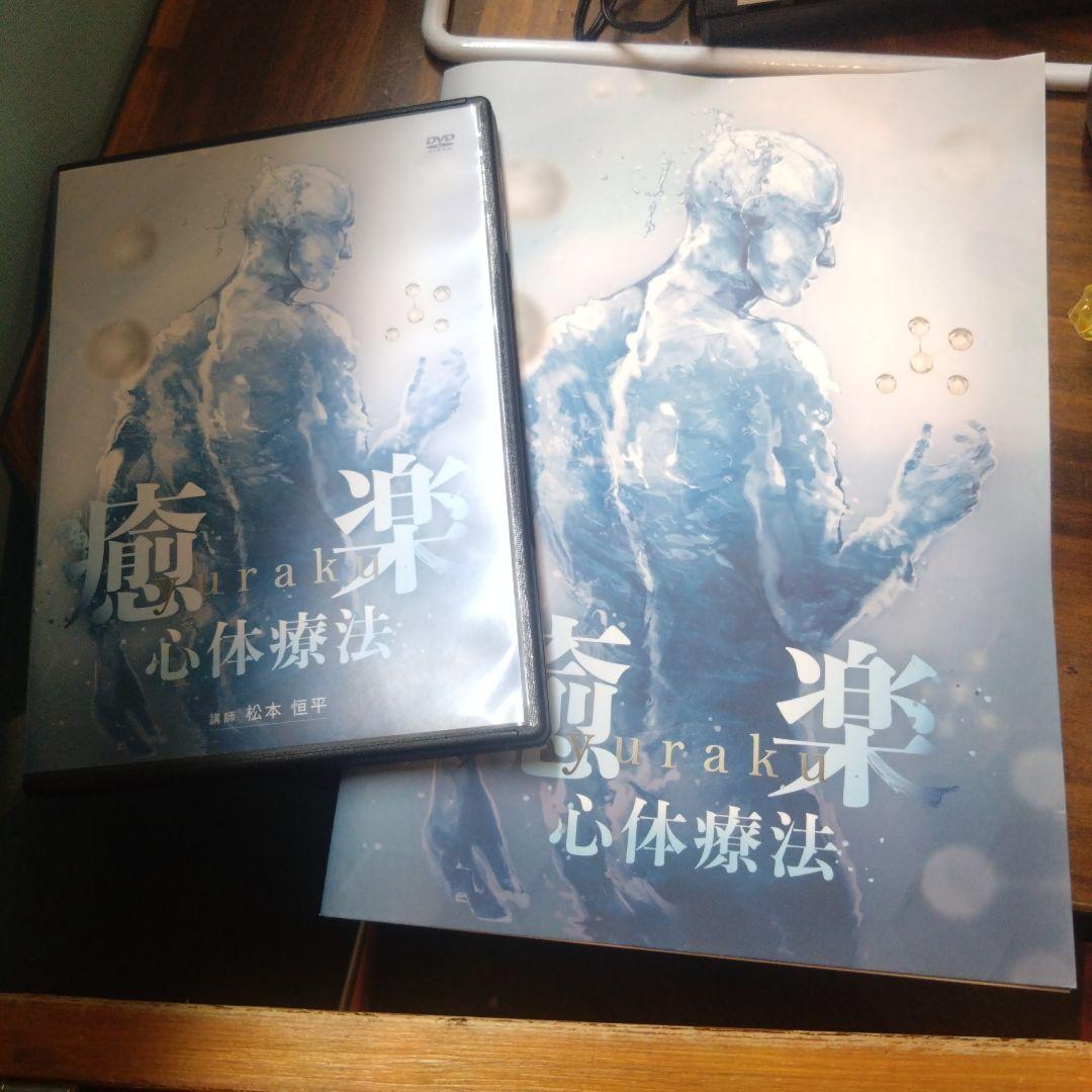 癒楽 心体療法 DVD 冊子セット