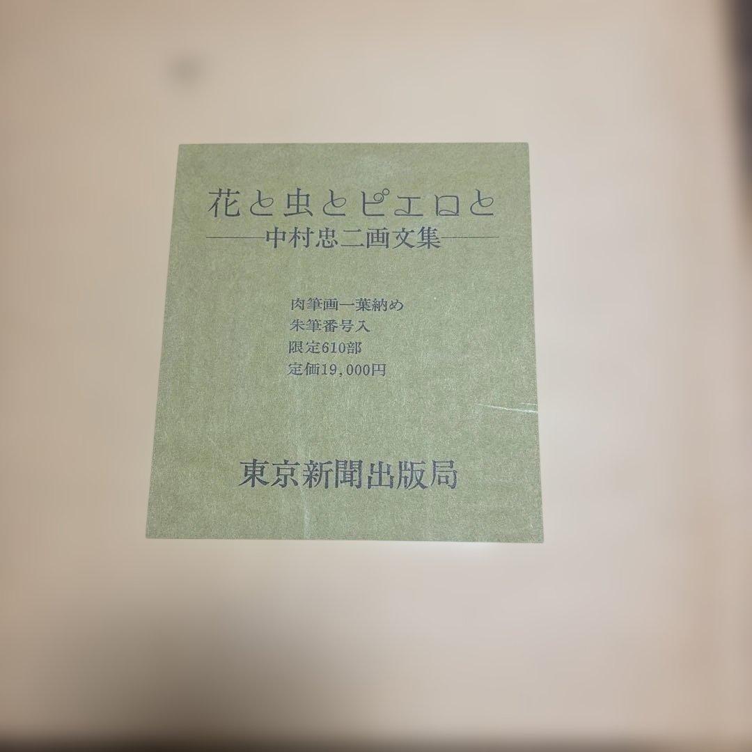 【希少本】 花と虫とピエロと 中村忠二画文集