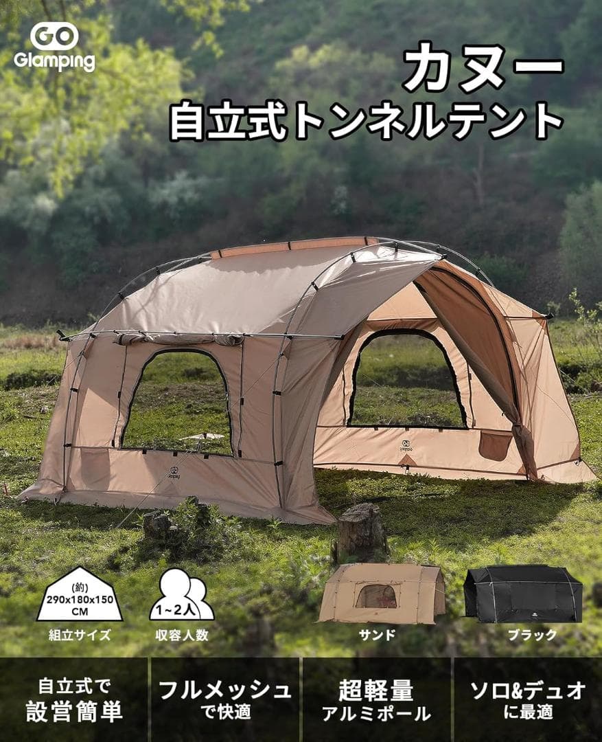 【GOGlamping 自立式トンネルテント】1～2人用 ツールーム コンパクト