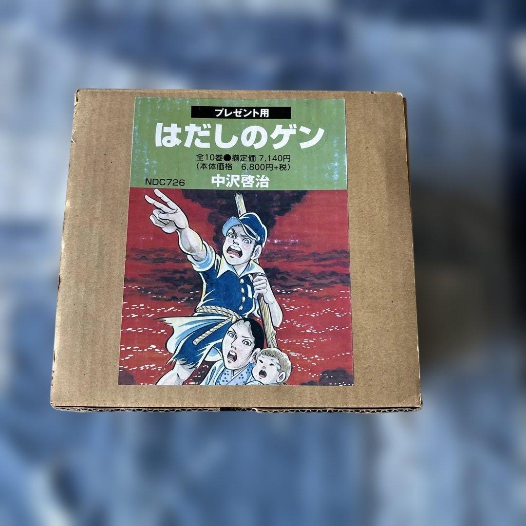 はだしのゲン 全10巻セット 中沢啓治 プレゼント用 NDC726