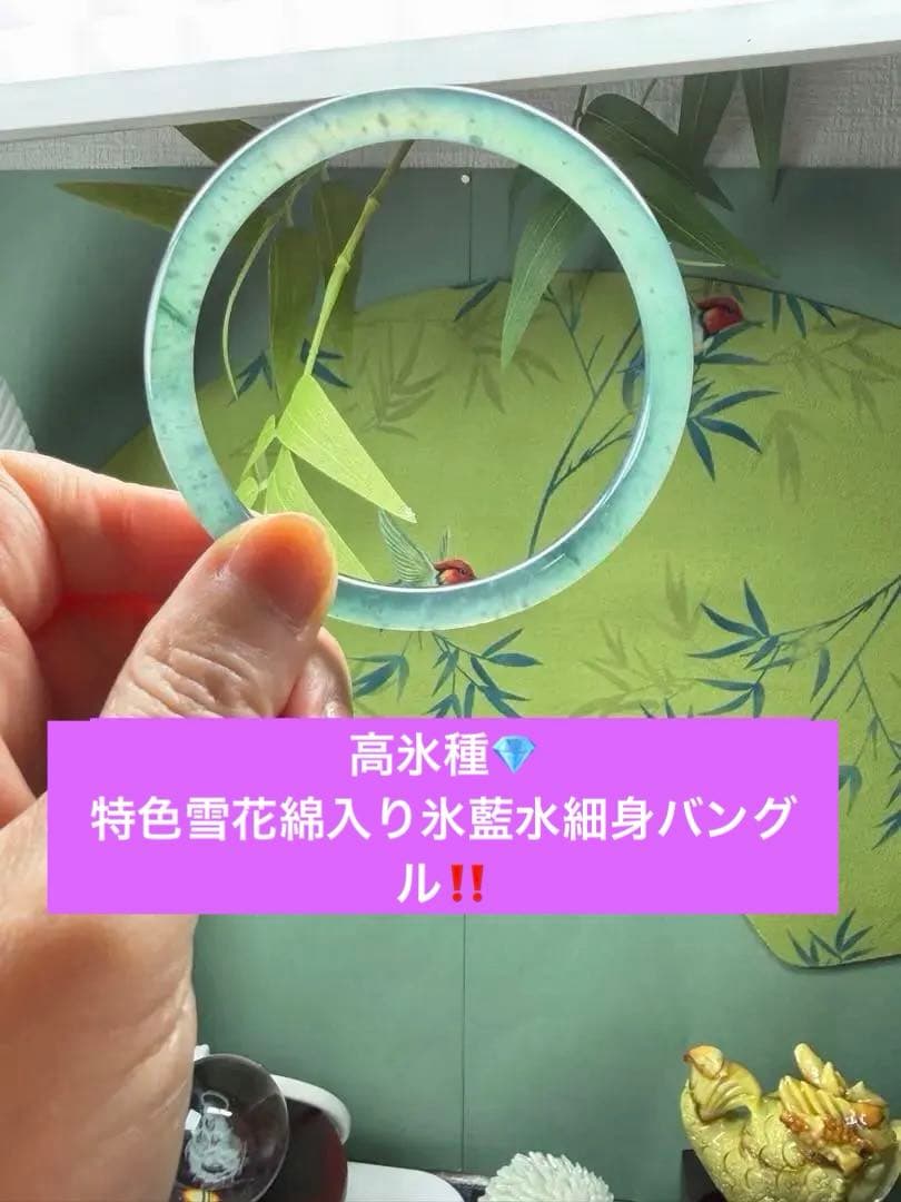 最終価格‼️天然本翡翠　高氷種、特色雪花綿入り氷藍水細身バングル　鑑定書付き