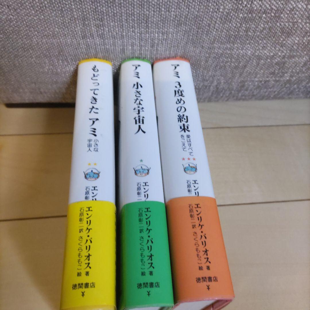 【帯付き】アミ 小さな宇宙人　もどってきたアミ　アミ3度めの約束　全巻