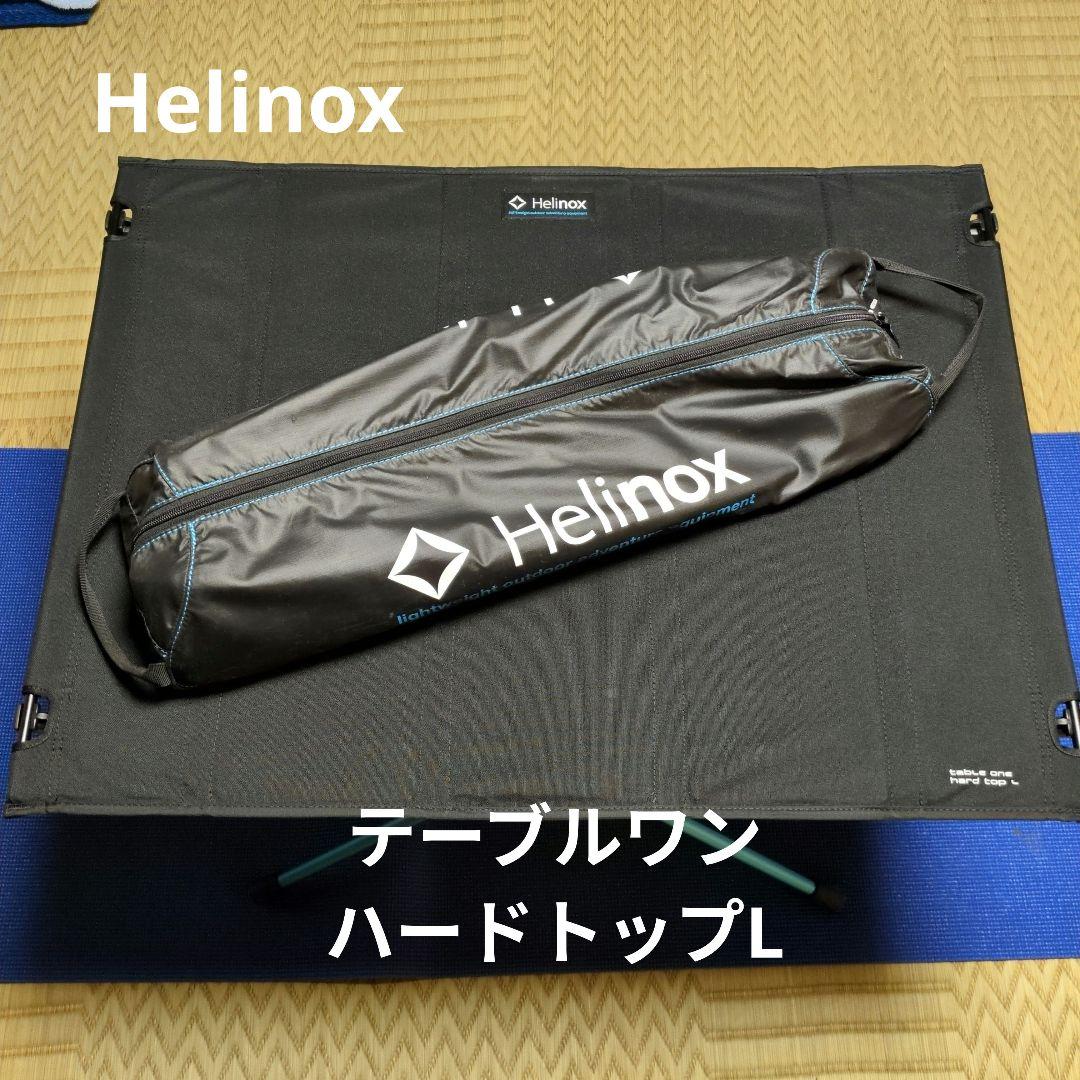 【美品】HelinoxテーブルワンハードトップL ヘリノックス