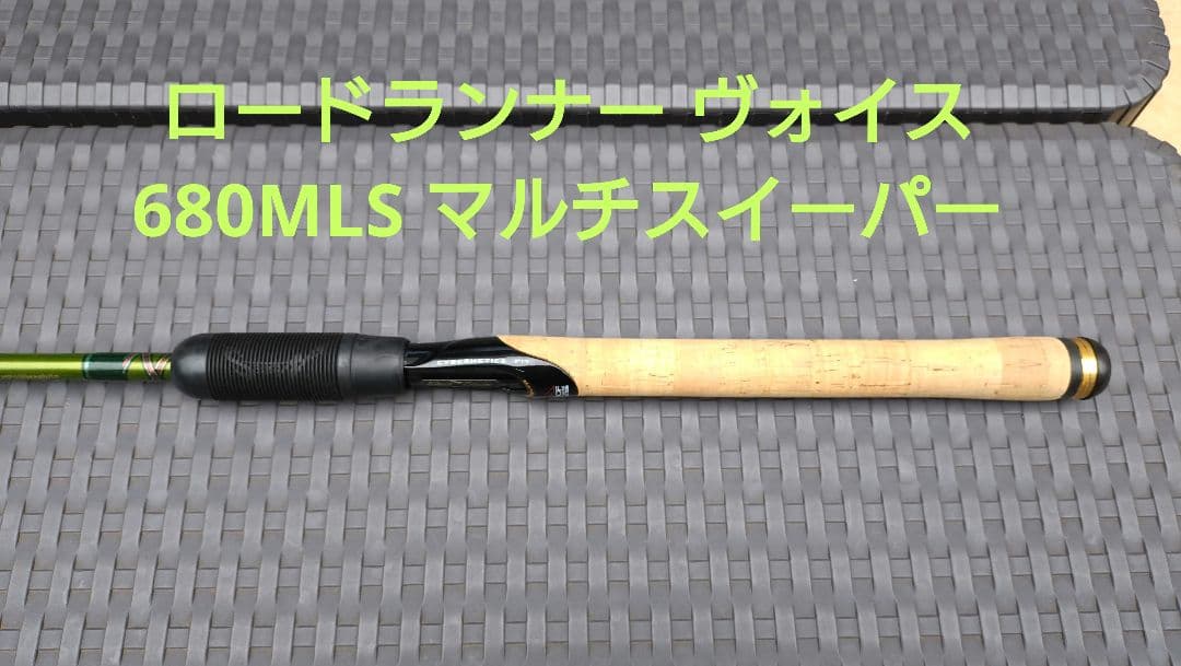 ロードランナー ヴォイス 680MLS マルチスイーパー