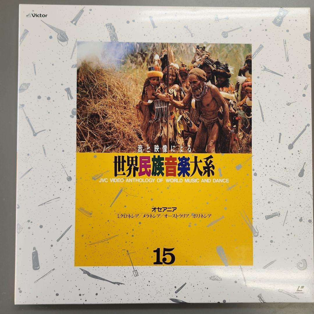音と映像による世界民族音楽大系　第15巻　オセアニア