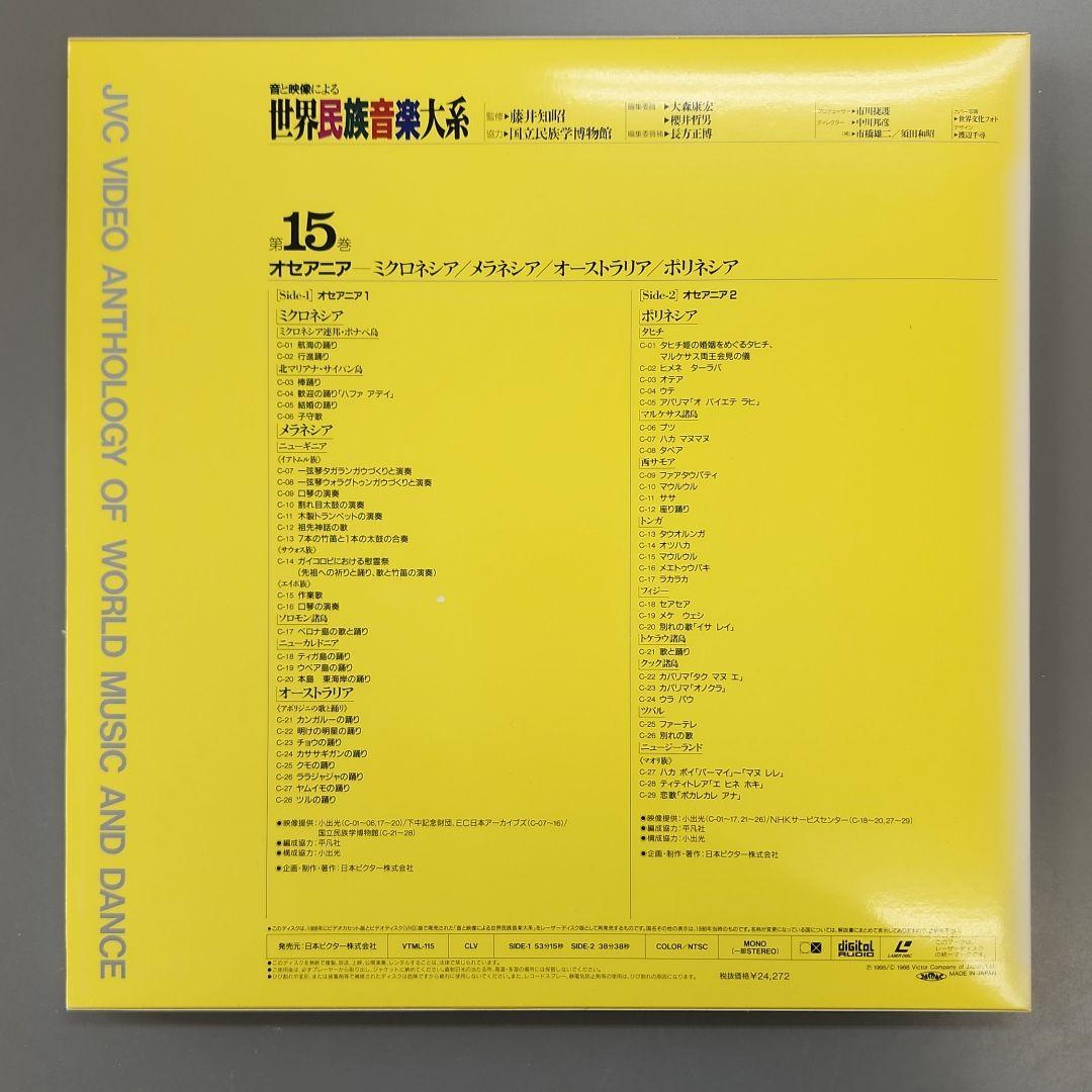 音と映像による世界民族音楽大系　第15巻　オセアニア