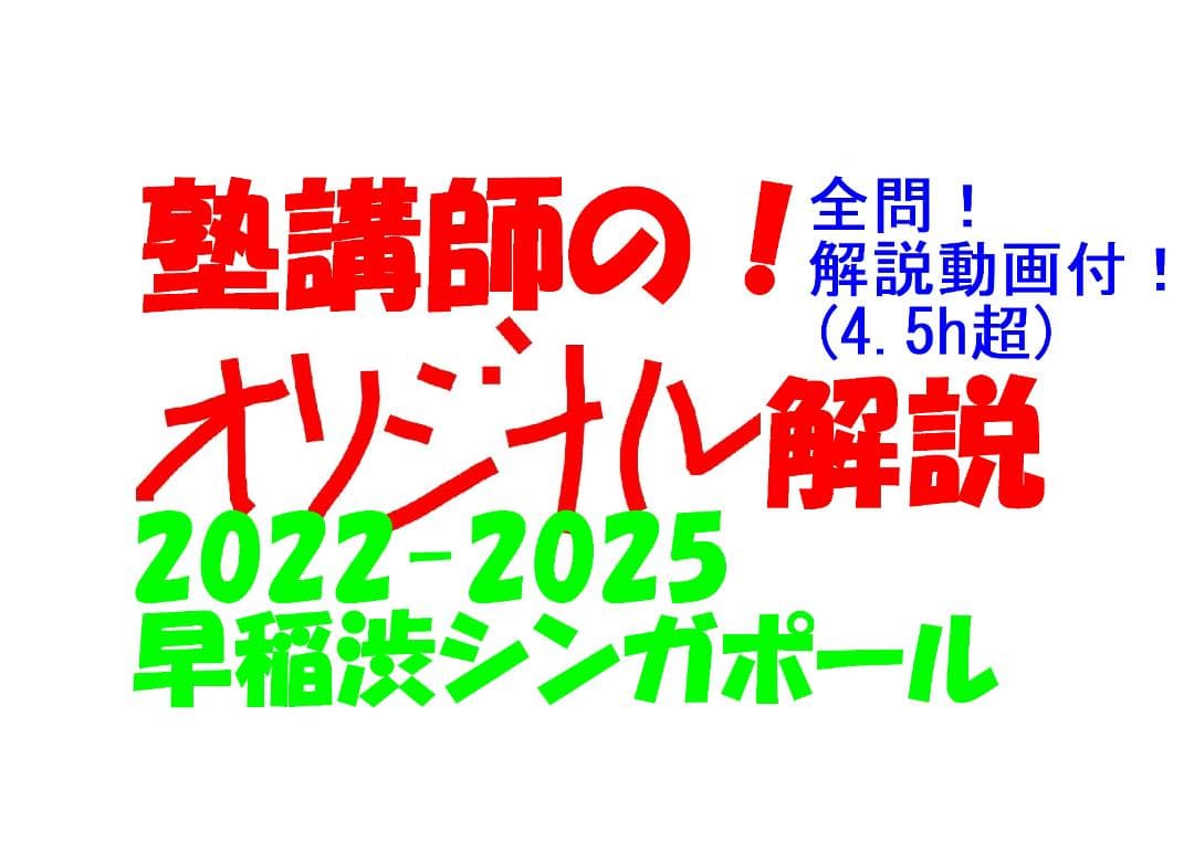 塾講師オリジナル数学解説 早稲渋シンガポール 高校入試 過去問 2022-25