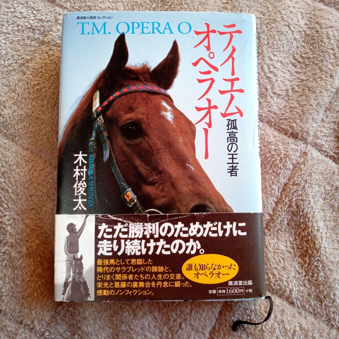 テイエムオペラオー : 孤高の王者
