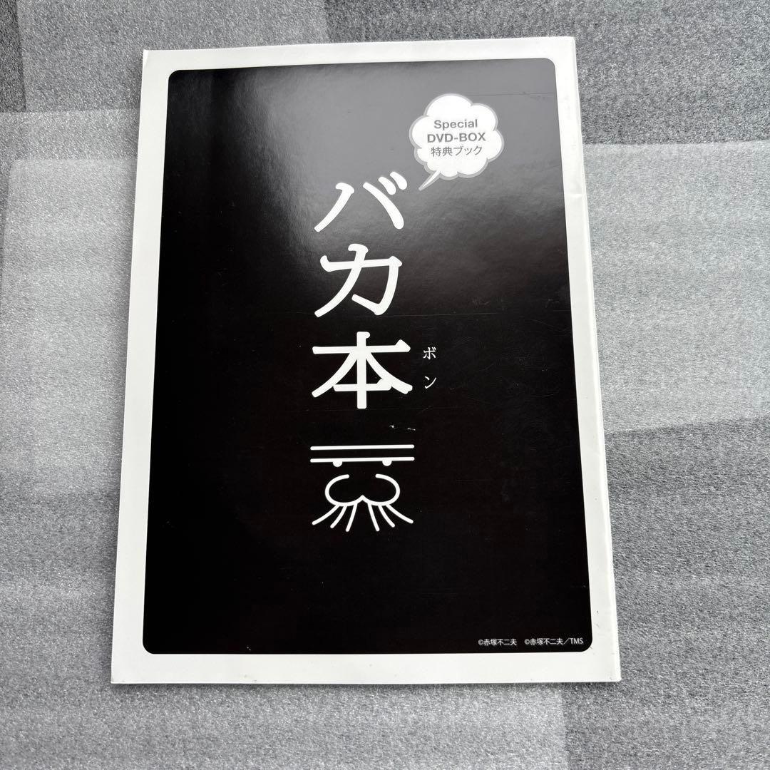 デジタルリマスター版 天才バカボン Special DVD-BOX〈期間限定生…