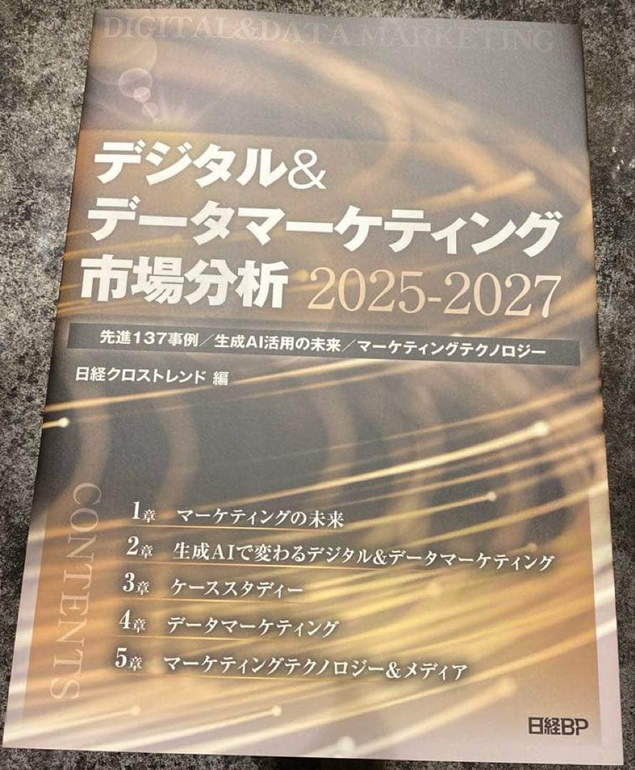 【73%オフ】日経BP デジタル&マーケティング市場分析2025-2027