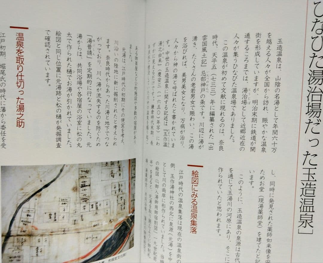 美品◆◆玉湯の江戸時代◆◆松江開府400年記念企画　島根県松江市玉湯町玉造温泉●