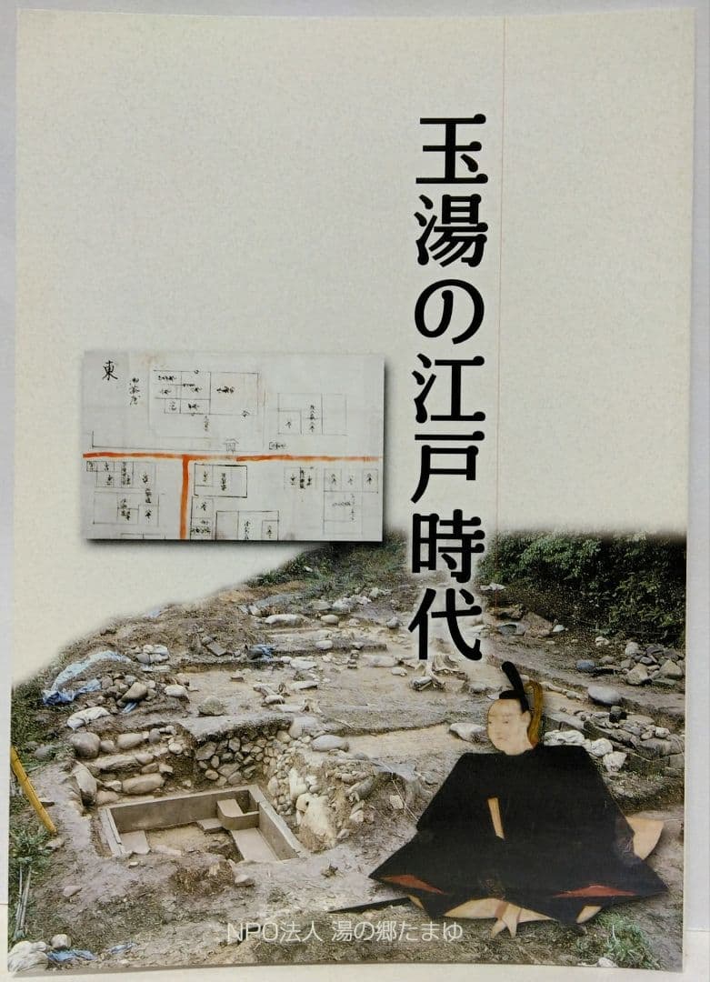 美品◆◆玉湯の江戸時代◆◆松江開府400年記念企画　島根県松江市玉湯町玉造温泉●