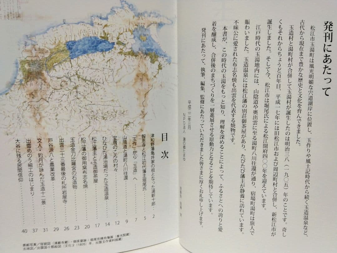美品◆◆玉湯の江戸時代◆◆松江開府400年記念企画　島根県松江市玉湯町玉造温泉●