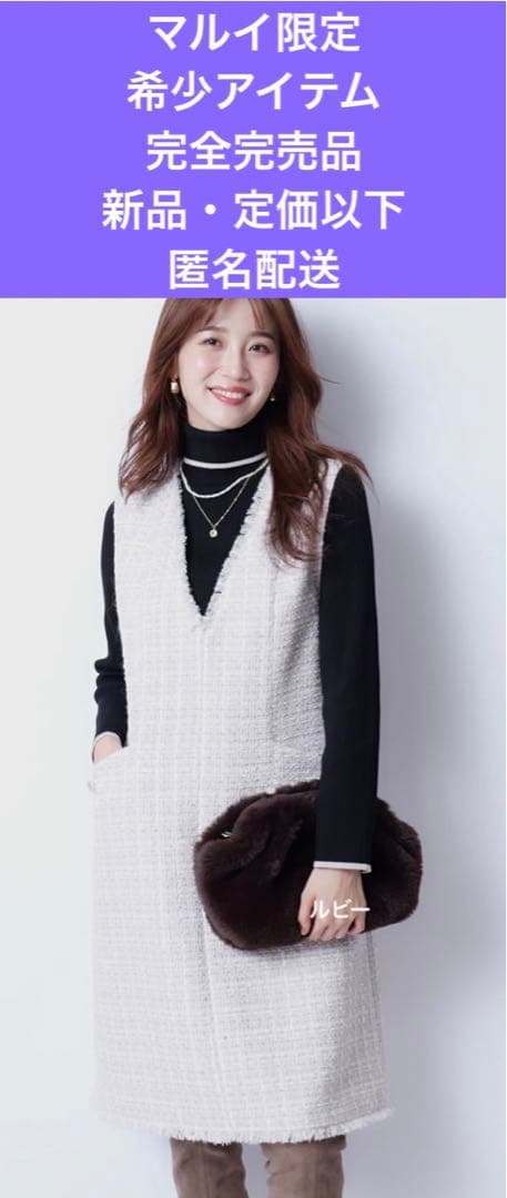 ジャスグリッティー　完売品　希少色　マルイ限定　新品・定価以下ツイードワンピース