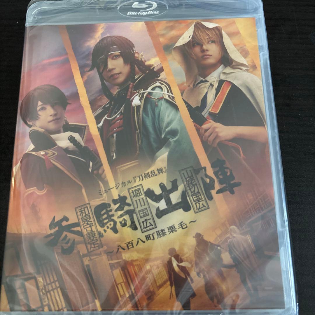 ミュージカル 刀剣乱舞 和泉守兼定 堀川国広 山姥切国広 参騎出陣 ～八百八…