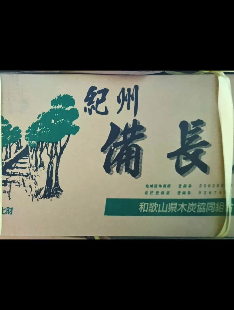 窯元直送紀州備長炭ウバメカシ荒上15kg送料込