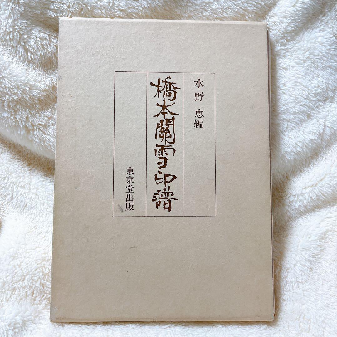 橋本関雪印譜　水野恵　東京堂出版