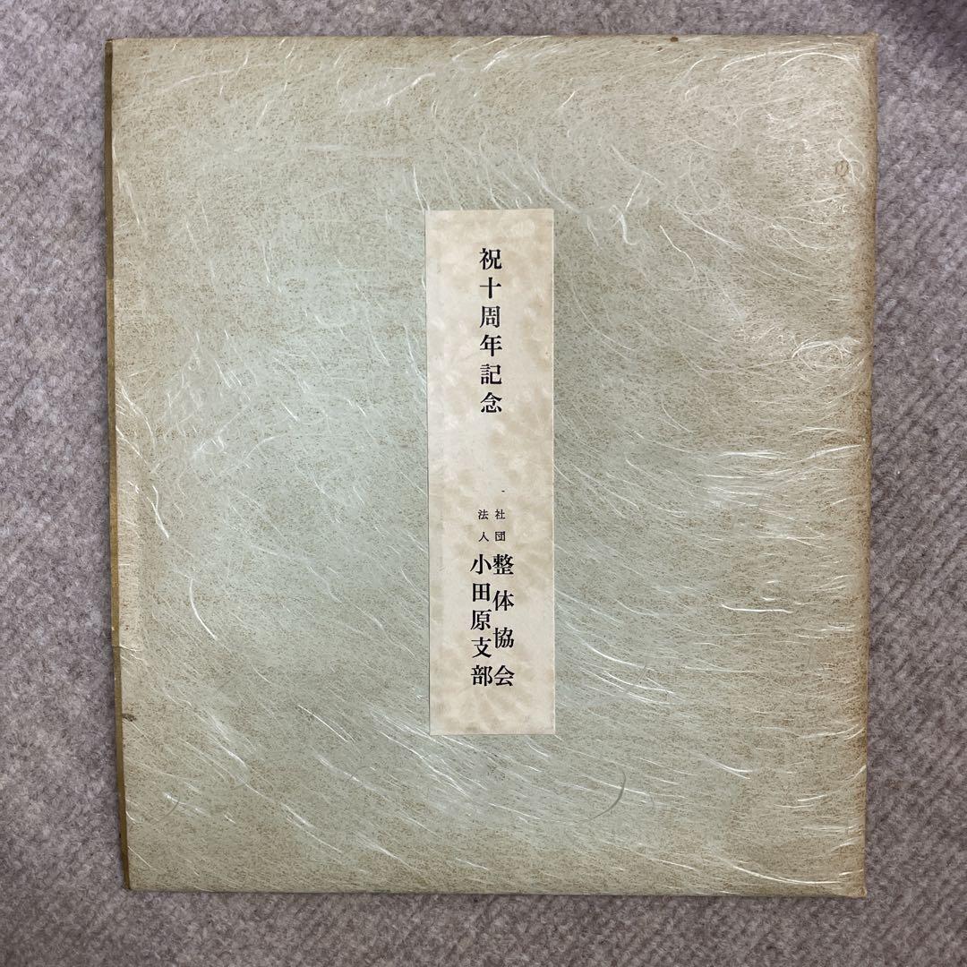 野口晴哉　祝十周年記念　色紙