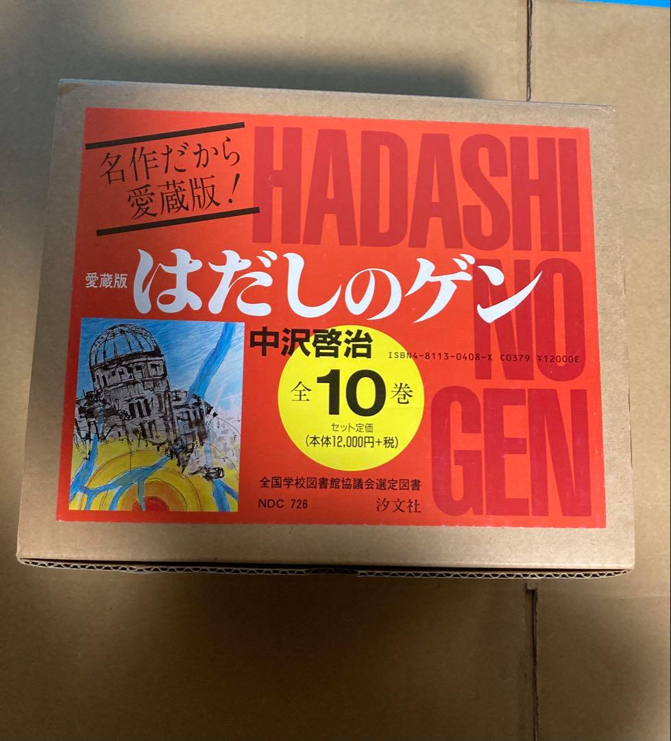 はだしのゲン　全巻セット　愛蔵版　箱付き　中沢啓治