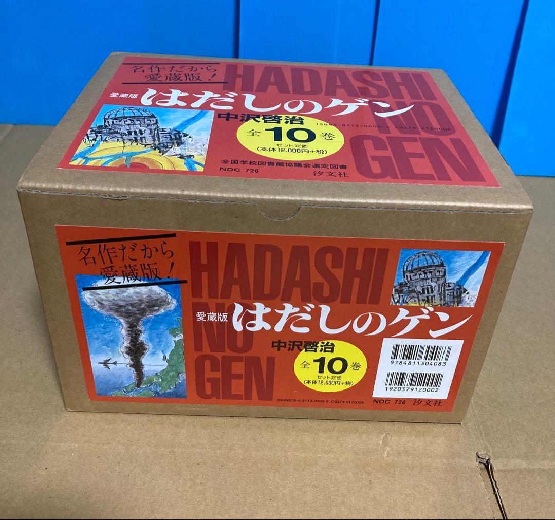 はだしのゲン　全巻セット　愛蔵版　箱付き　中沢啓治