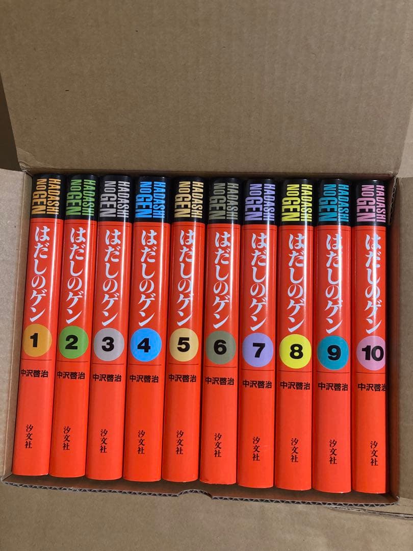はだしのゲン　全巻セット　愛蔵版　箱付き　中沢啓治