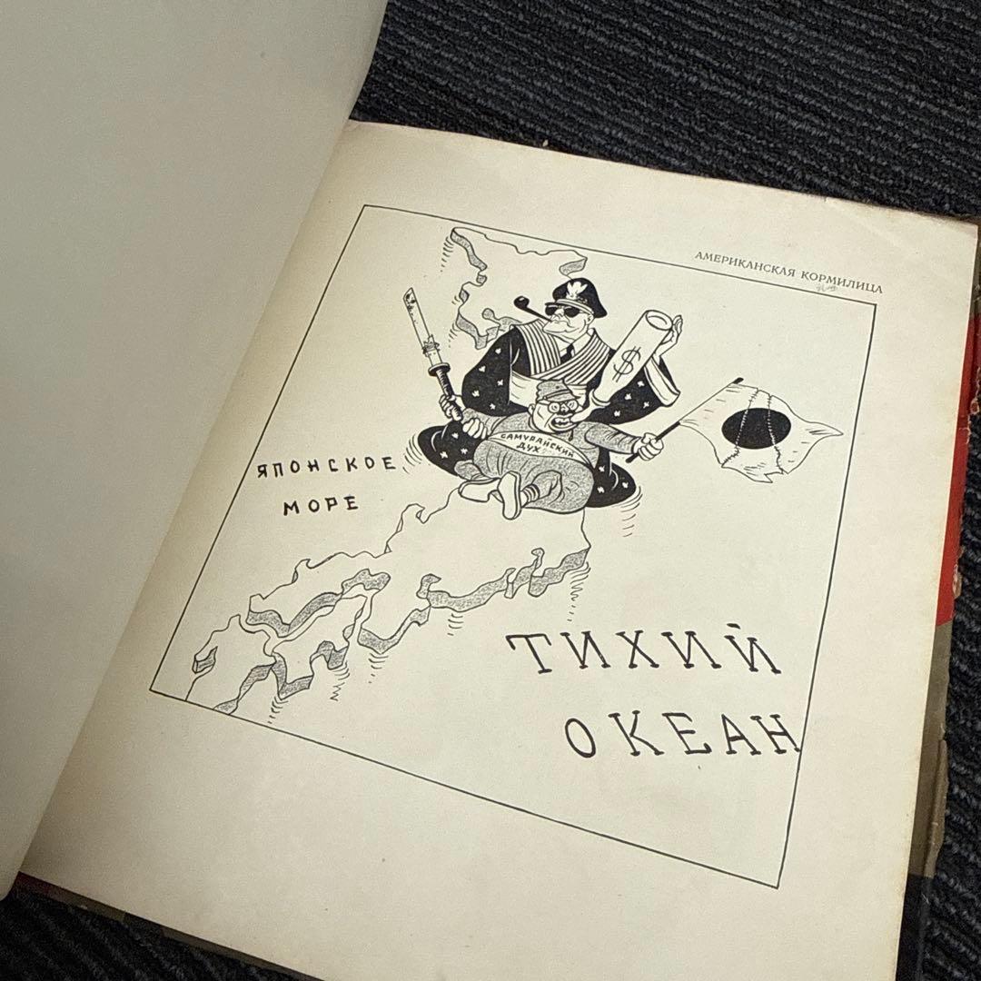 希少 古書 絵本 戦争 ソ連 ロシア 日本 プロパガンダ 風刺画