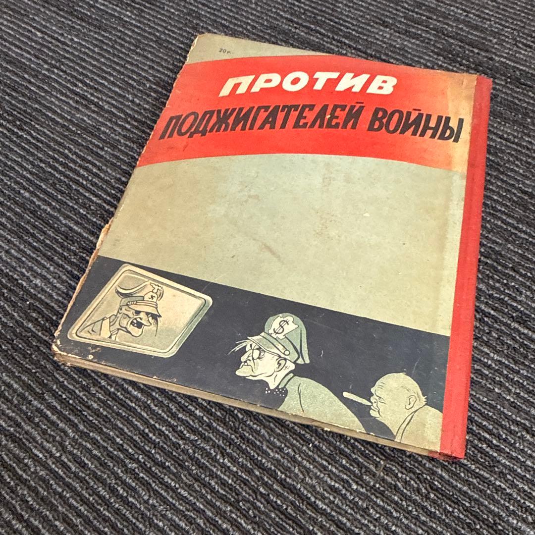 希少 古書 絵本 戦争 ソ連 ロシア 日本 プロパガンダ 風刺画