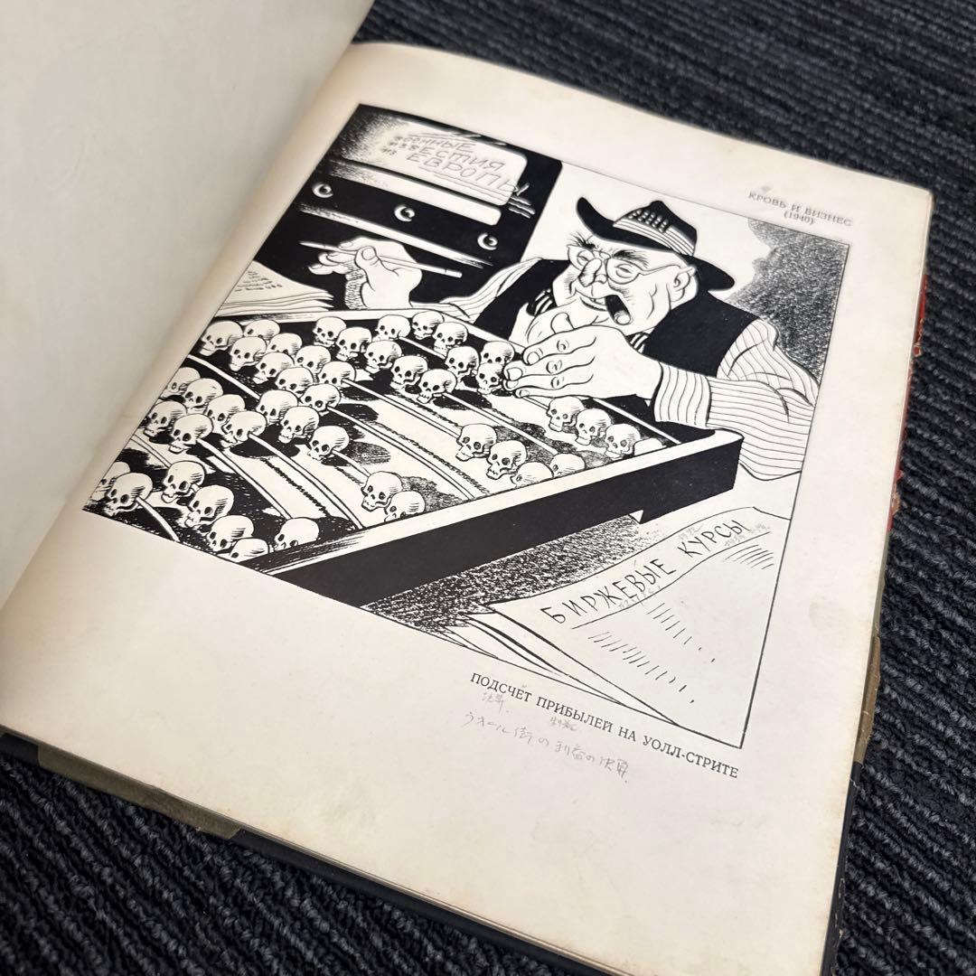 希少 古書 絵本 戦争 ソ連 ロシア 日本 プロパガンダ 風刺画