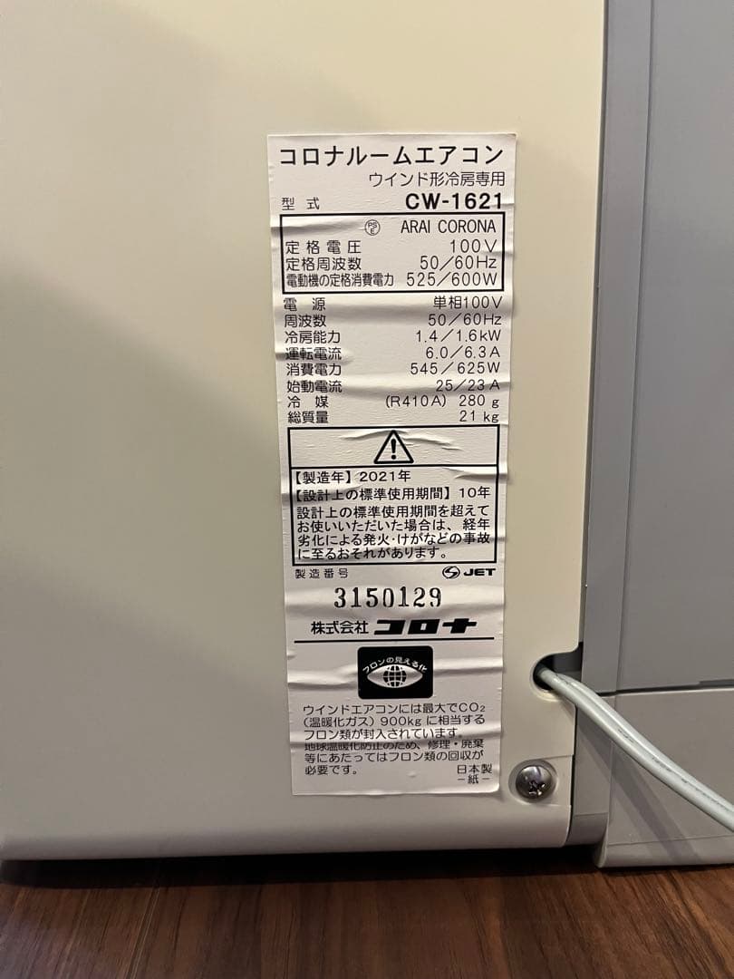 【中古】窓用エアコン CW-1621 コロナ