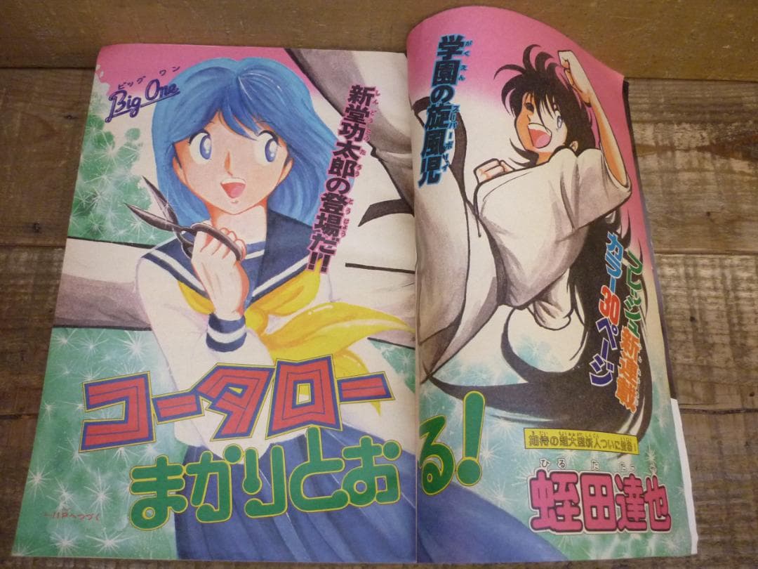 週刊少年マガジン 1982年 No.36 8/25 コータローまかりとおる新連載