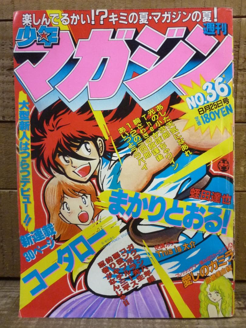 週刊少年マガジン 1982年 No.36 8/25 コータローまかりとおる新連載