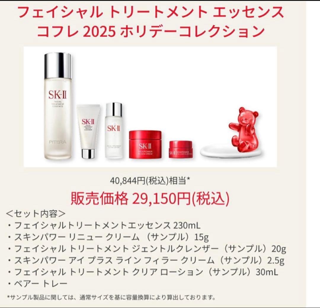 フェイシャルトリートメントエッセンス　コフレ2025 ホリデーコレクション