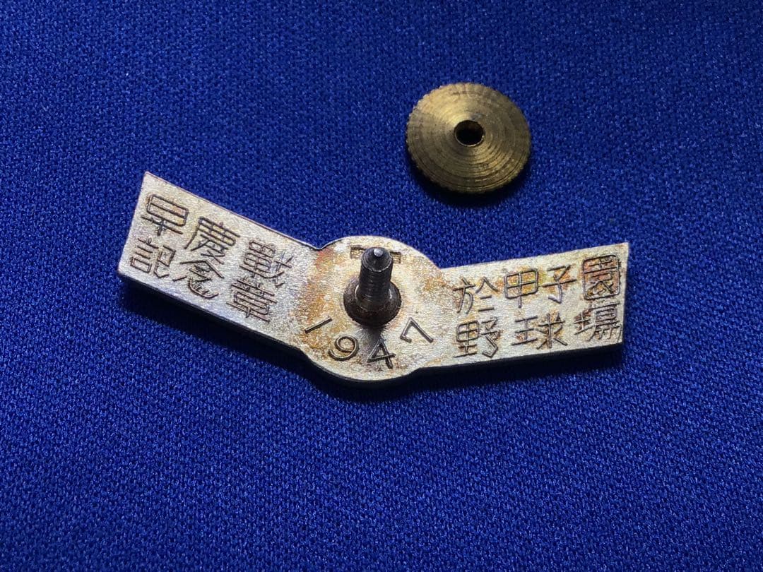 稀少 純銀製 1947年 早慶戦 大学野球対抗戦 甲子園球場 記念バッチ 当時物