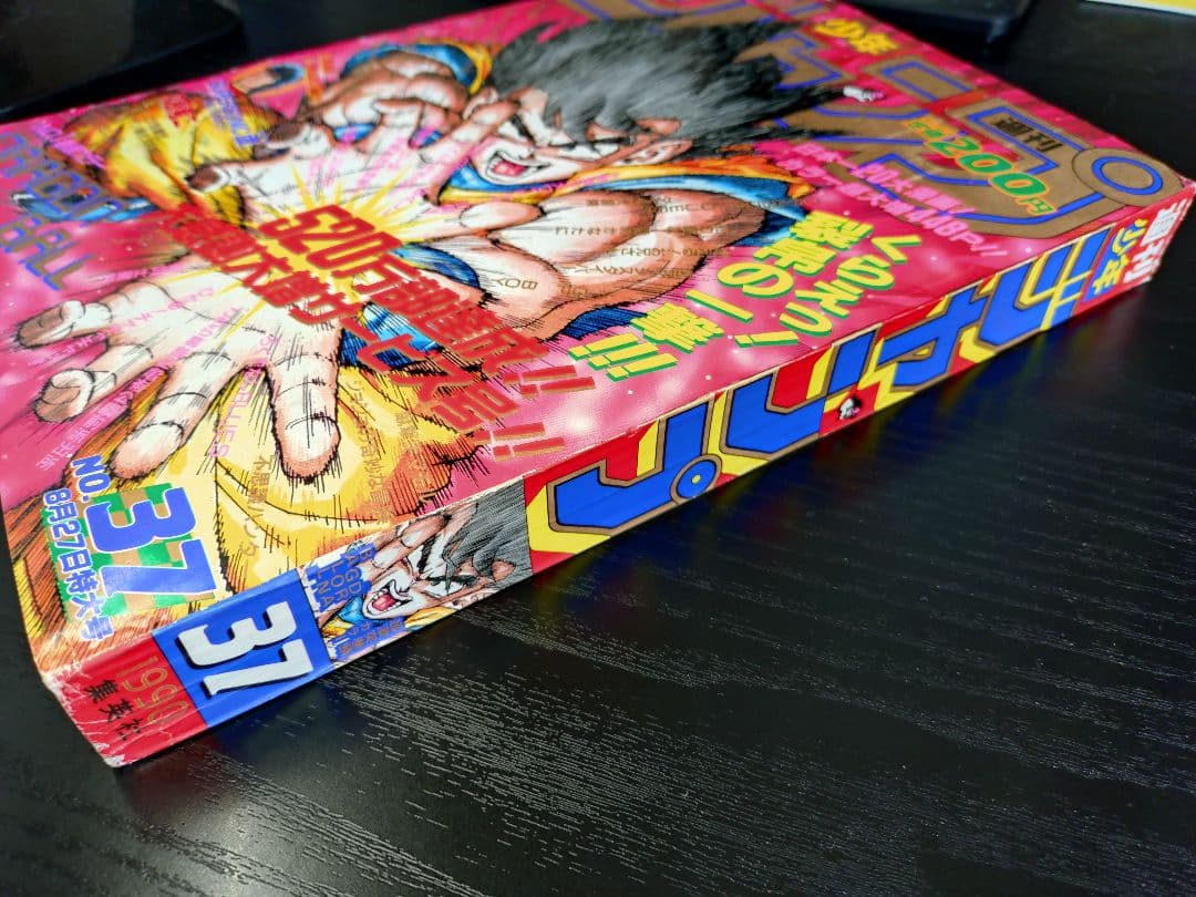 当時物【週刊少年ジャンプ1990年37号】ドラゴンボール　カラーポスター付 b