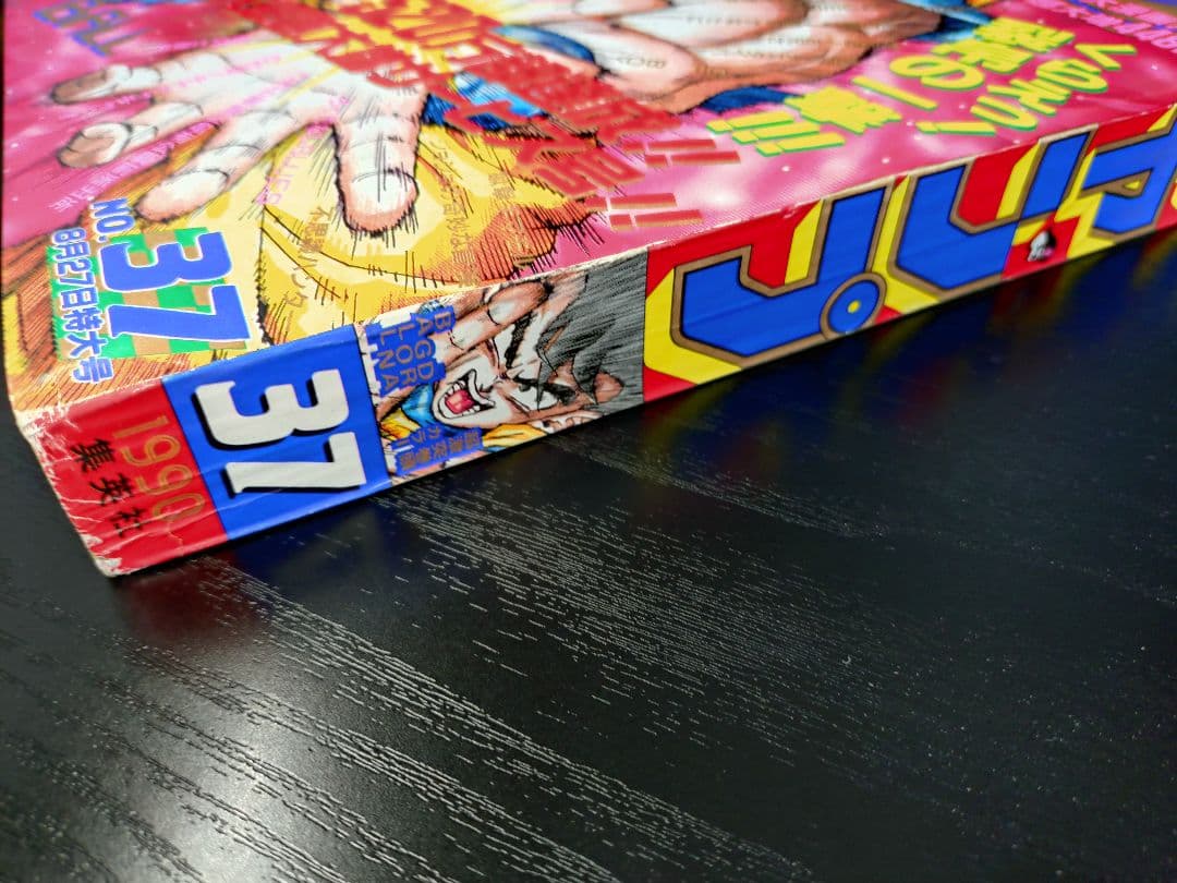 当時物【週刊少年ジャンプ1990年37号】ドラゴンボール　カラーポスター付 b