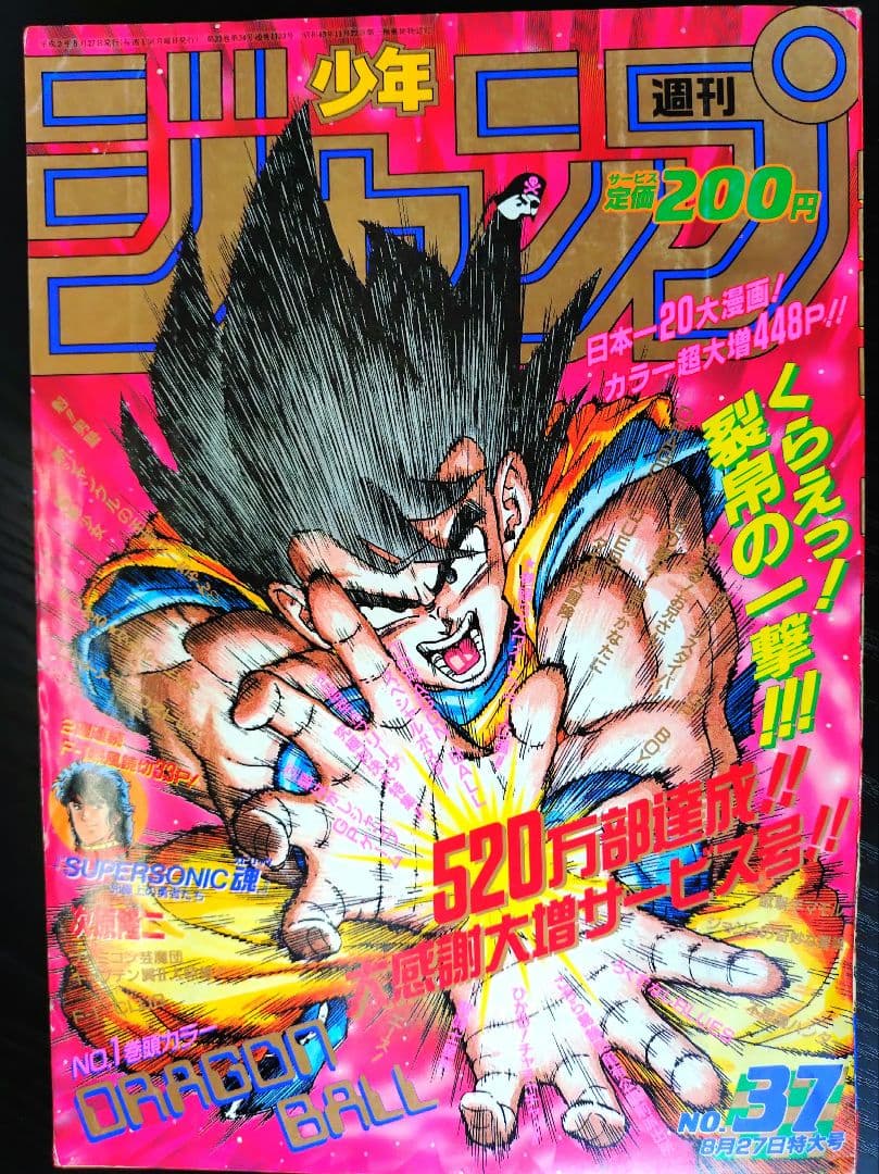 当時物【週刊少年ジャンプ1990年37号】ドラゴンボール　カラーポスター付 b