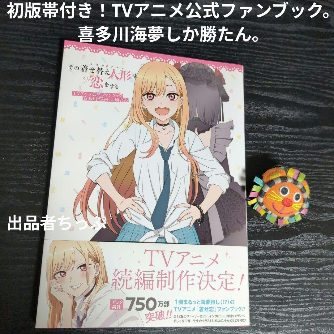 全巻初版帯付き！その着せ替え人形は恋をする。通常、特装版コンプリート！非売品付き