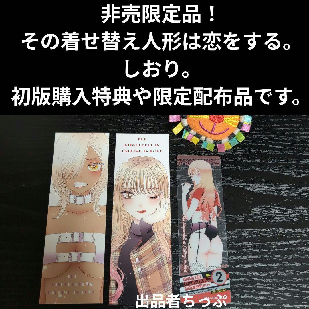 全巻初版帯付き！その着せ替え人形は恋をする。通常、特装版コンプリート！非売品付き