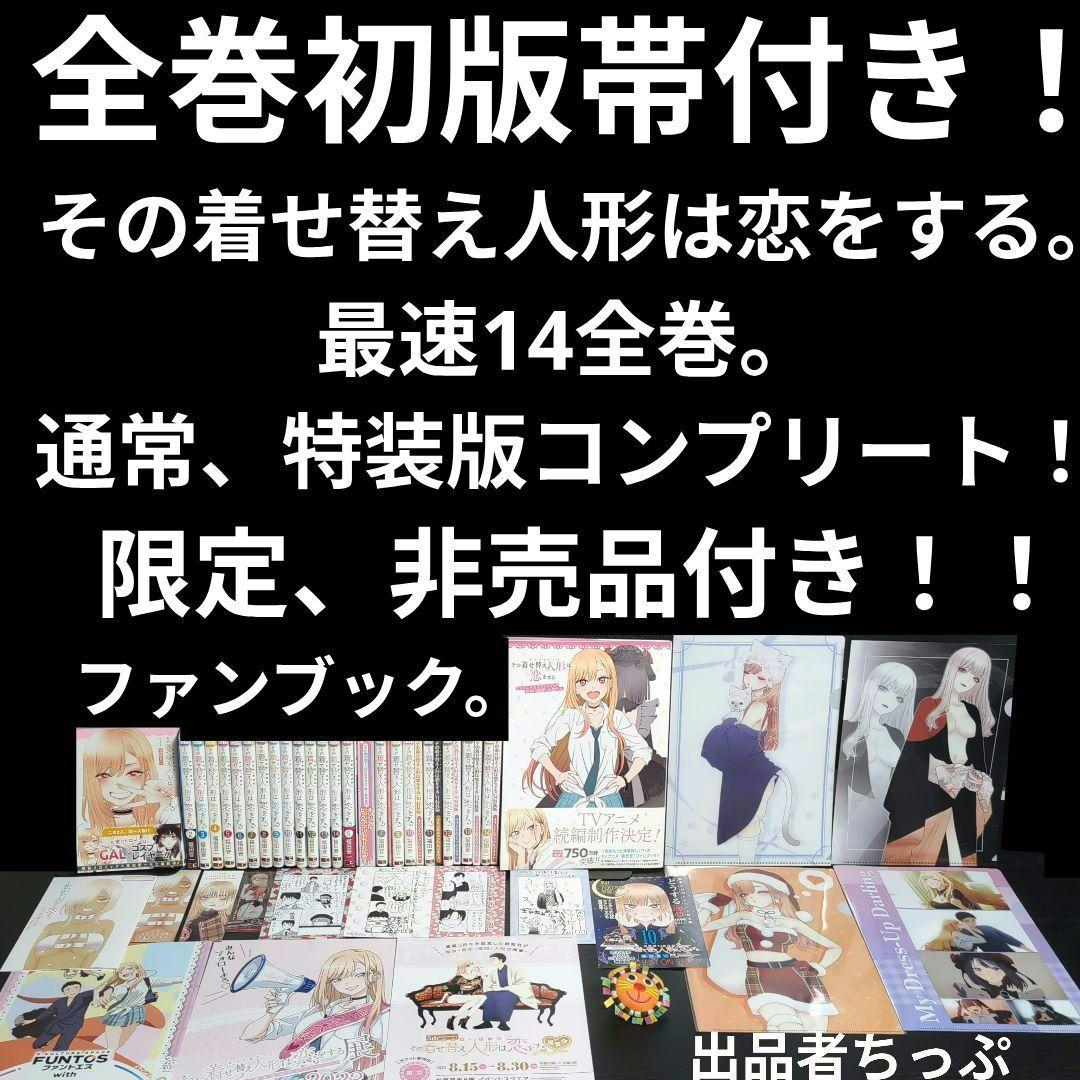 全巻初版帯付き！その着せ替え人形は恋をする。通常、特装版コンプリート！非売品付き
