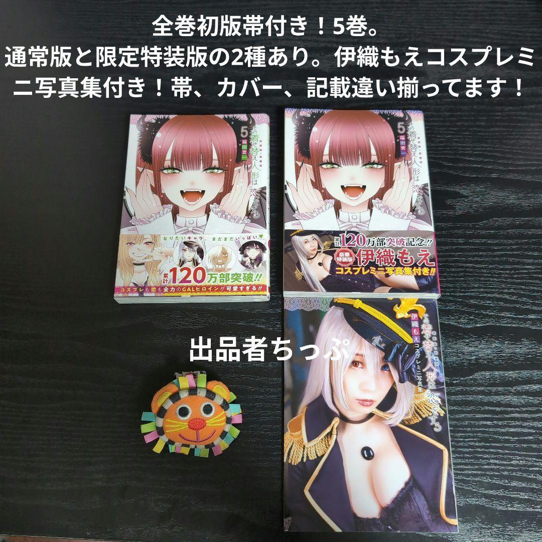 全巻初版帯付き！その着せ替え人形は恋をする。通常、特装版コンプリート！非売品付き