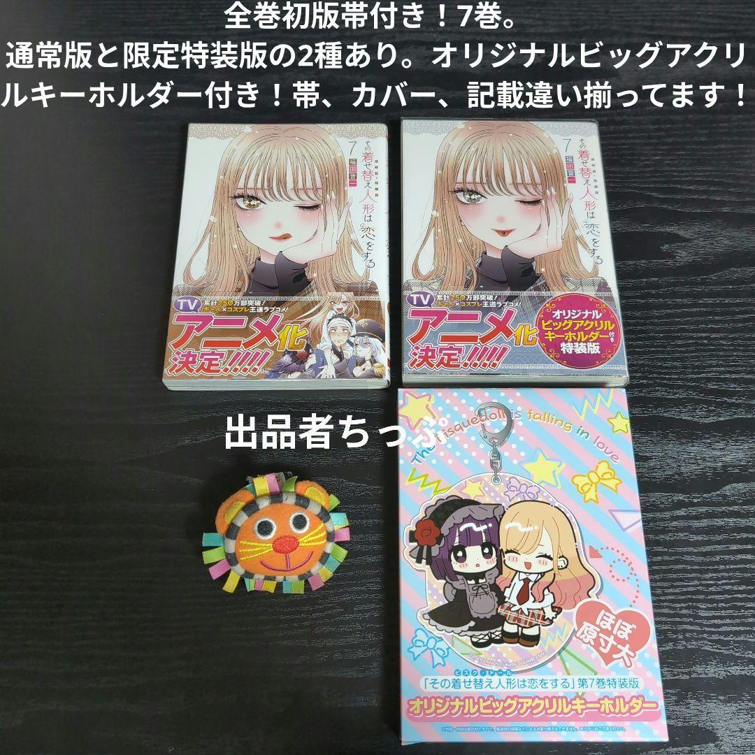 全巻初版帯付き！その着せ替え人形は恋をする。通常、特装版コンプリート！非売品付き