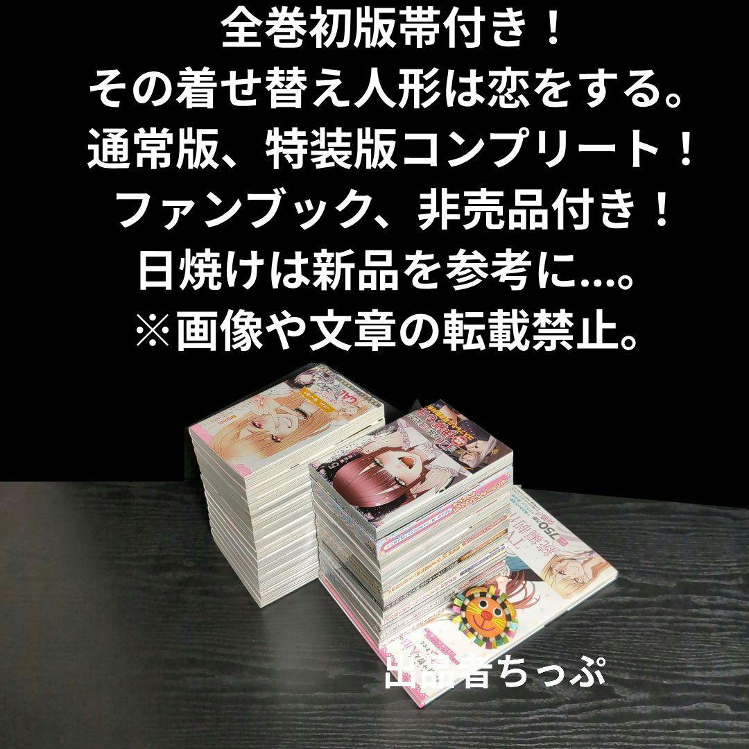 全巻初版帯付き！その着せ替え人形は恋をする。通常、特装版コンプリート！非売品付き