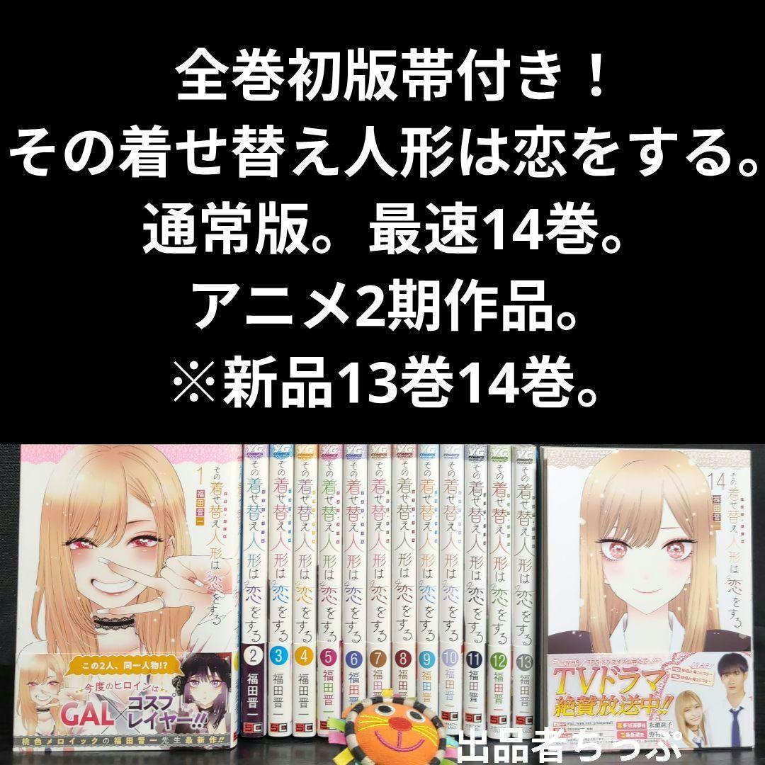 全巻初版帯付き！その着せ替え人形は恋をする。通常、特装版コンプリート！非売品付き
