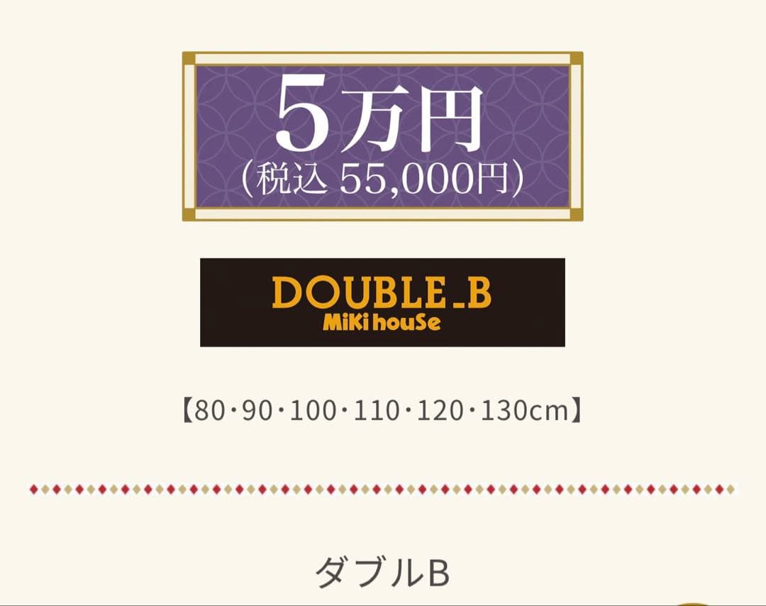 【新品未開封】MIKIHOUSE(ミキハウス)2026年5万円福袋 ダブルB