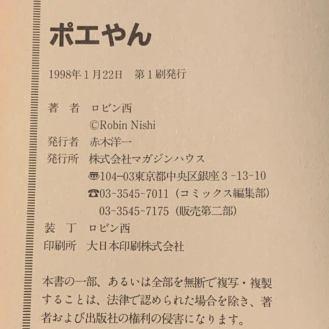 ★初版帯付 ロビン西 ポエやん マガジンハウス刊 Mag comics