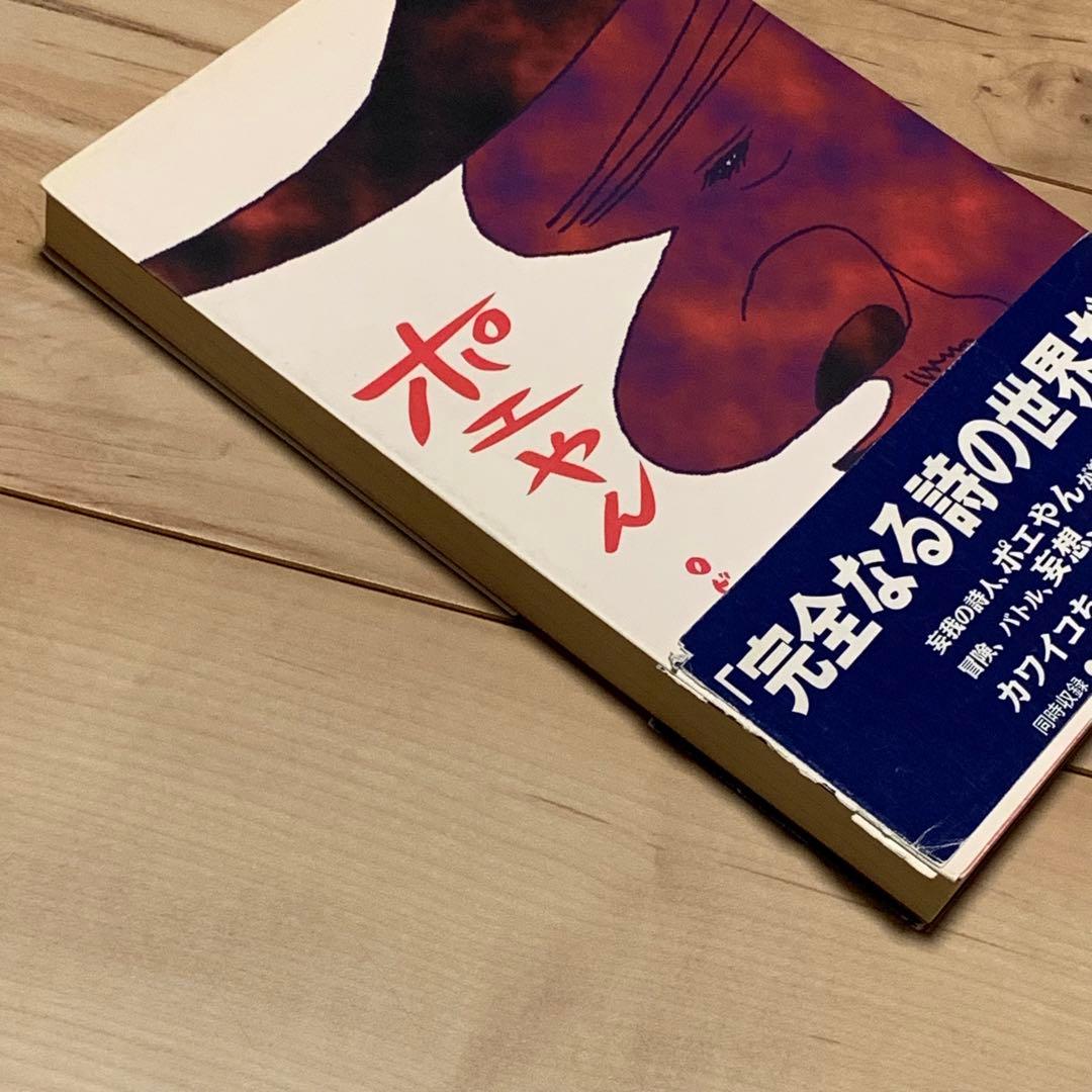 ★初版帯付 ロビン西 ポエやん マガジンハウス刊 Mag comics