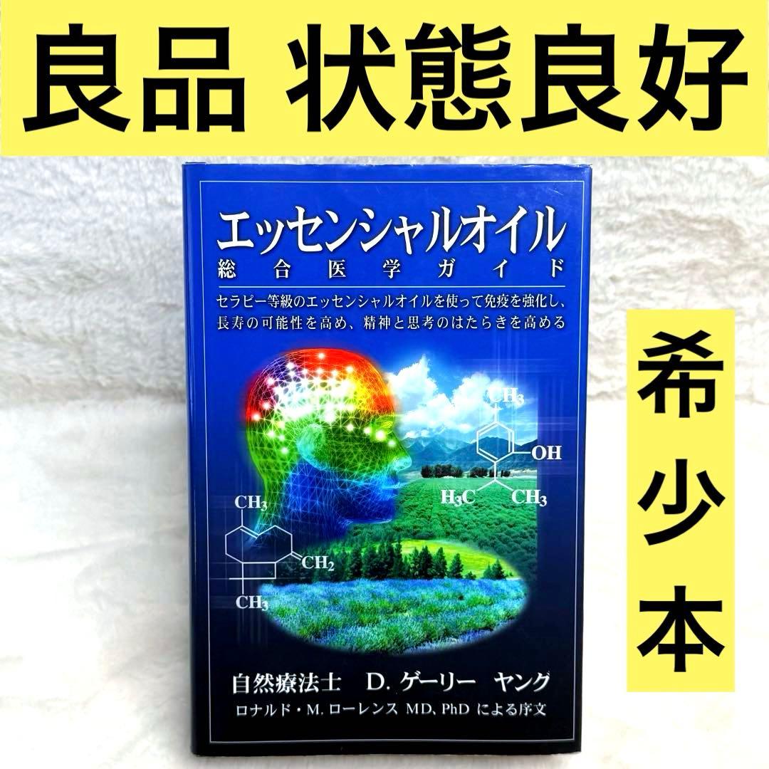 【希少】エッセンシャルオイル総合医学ガイド　状態良好