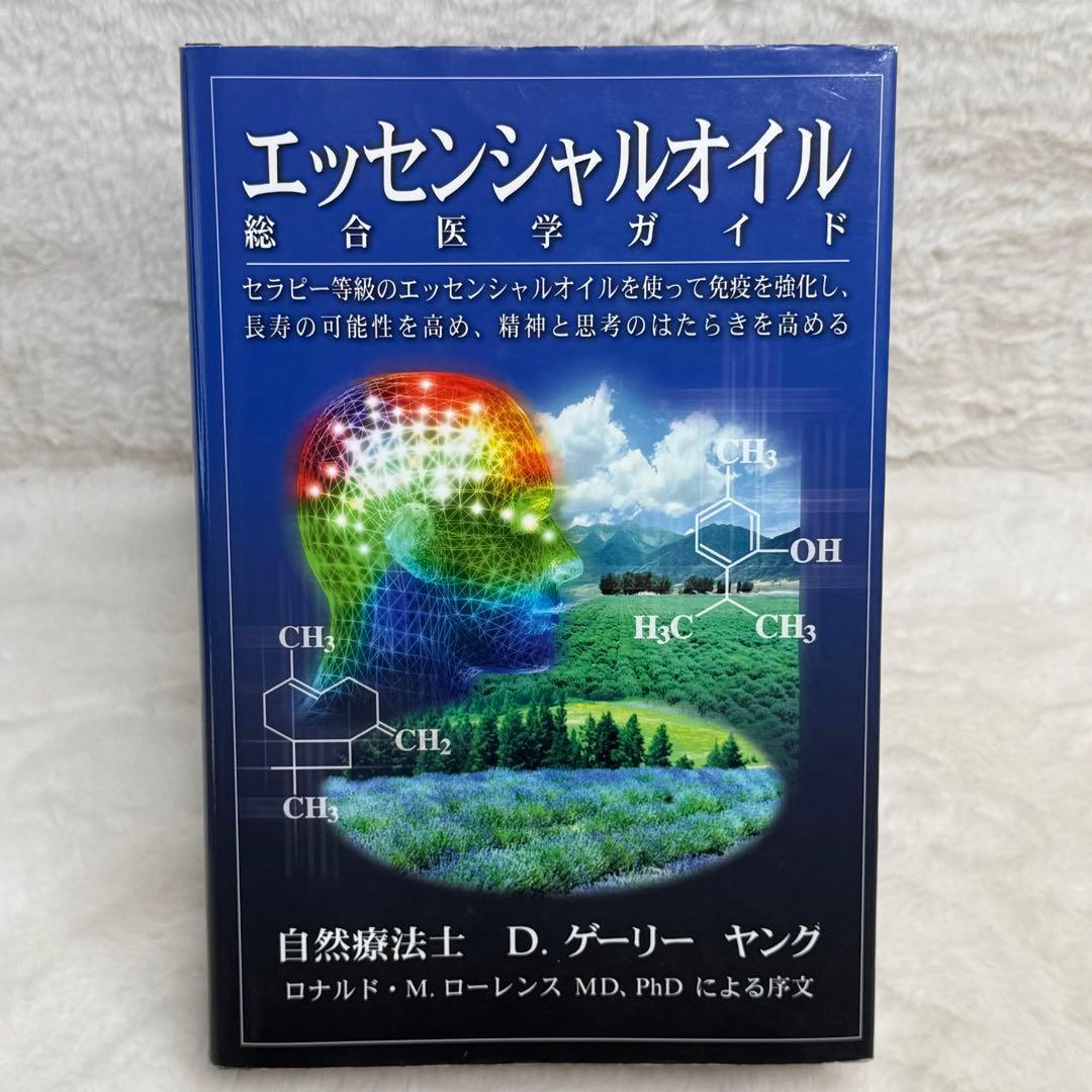 【希少】エッセンシャルオイル総合医学ガイド　状態良好